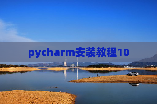 pycharm安装教程10 pycharm安装教程10