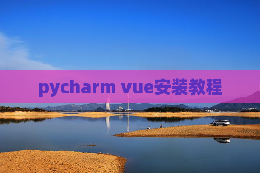 pycharm vue安装教程